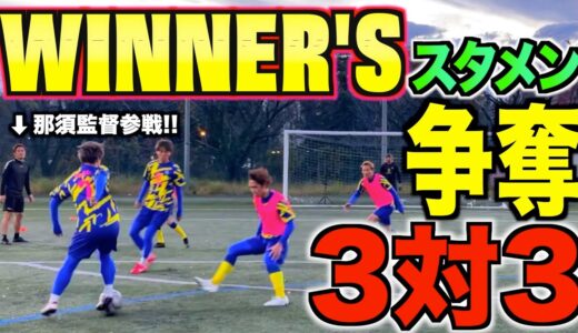 【本気の3対3】WINNER'Sで最強の３人を決めよう!!