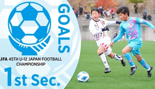 1次ラウンド第1節ゴール集（ピッチ1~ピッチ4） | JFA 第45回全日本U-12 サッカー選手権大会