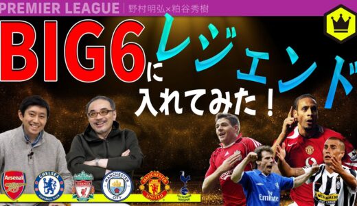 BIG6に“レジェンド選手”を補強できるとしたらどの選手??