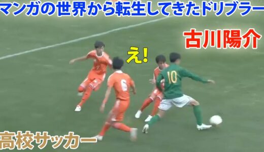 【天才ドリブラー】静岡学園ＭＦ古川陽介に敵う奴はいない事がわかる動画! 高校サッカー日本