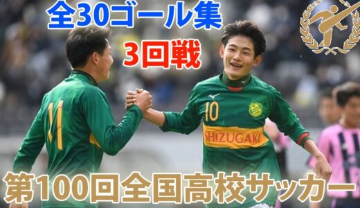 第100回全国高校サッカー選手権大会 3回戦ハイライト1月2日 | 全30ゴール集