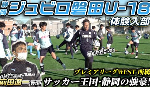 【サッカー王国】レジェンド前田遼一が登場!プレミア所属・ジュビロ磐田U-18に体験入部!