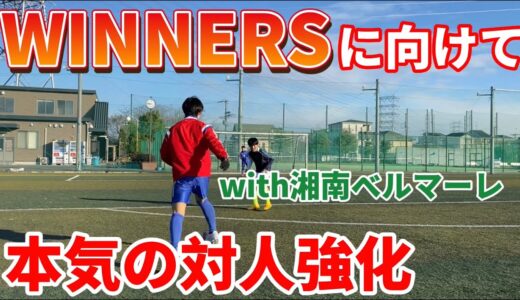 【WINERS】湘南ベルマーレの選手とWINNERSに向けて対人強化したら成長しすぎた！！