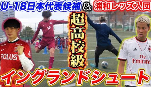 【神対決】高卒で浦和レッズ内定の超高校級ストライカーとイングランドシュート対決！