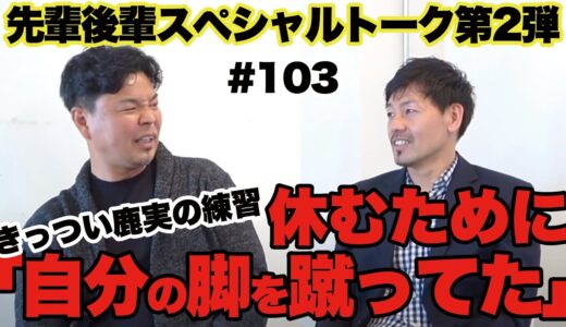 二人に鹿実時代の話を聞いたら面白すぎたw【松井大輔×城彰二】