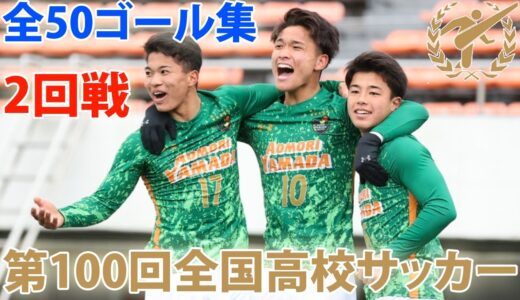 第100回全国高校サッカー選手権大会 2回戦ハイライト12月31日 | 全50ゴール集