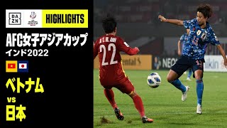 【ベトナム×日本｜ハイライト】成宮唯の2ゴールなどで2連勝の日本が決勝トーナメント進出を決める｜AFC女子アジアカップ｜2022