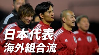 久保建英ら海外組合流！W杯最終予選へ日本代表が公開トレーニング