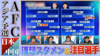 稲本潤一＆松井大輔 日本×中国 プレビュー（AFCアジア予選）｜やべっちスタジアム #56（2021/1/23 配信回）