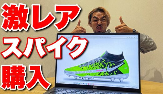 【サッカー】今年もナイキで高級激レアスパイク購入！