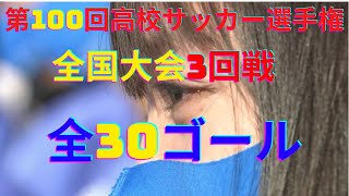 【第100回全国高校サッカー選手権】全国大会3回戦全30ゴール