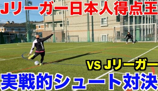 【神コラボ】Jリーグ日本人得点王とシュート対決したら過去１のハイレベルになった！＃Jリーグ＃清水エスパルス＃サッカー