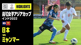 【日本×ミャンマー｜ハイライト】日本はミャンマーに5得点の快勝で白星発進｜AFC女子アジアカップ｜2022