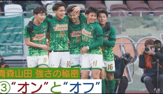 高校サッカー選手権優勝で3冠達成・青森山田 その強さの秘密とは