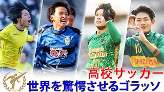 日本高校サッカーが世界を驚愕させるスーパーゴール Top20