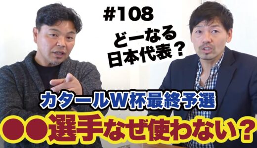 カタールW杯最終予選｜サッカー日本代表について激論【城彰二×松井大輔】