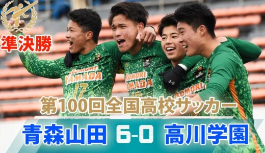 【青森山田が強すぎ】青森山田 6-0 高川学園 | 第100回全国高校サッカー選手権 準決勝1月8