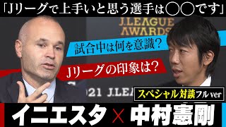 イニエスタと中村憲剛が考える「サッカーの上手さ」とは？イニエスタ×中村憲剛スペシャル対談フルバージョン