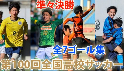 第100回全国高校サッカー選手権大会 準々決勝ハイライト1月4日 | 全7ゴール集