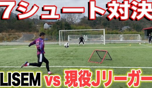 【ガチンコ対決】Jリーガーと７シュート対決したら神シュート炸裂した＃サンフレ ＃グルージャ