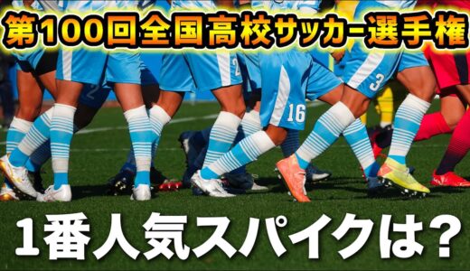 高校サッカーの人気スパイクランキングBEST10発表！【第100回全国高校サッカー選手権大会】