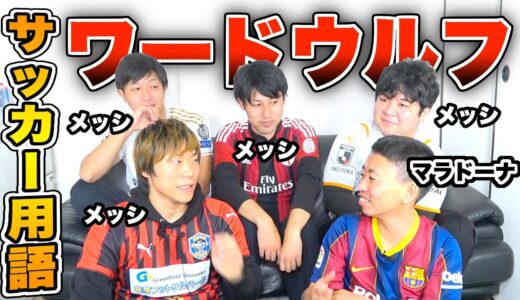 サッカー用語だけでワードウルフしたら楽しすぎたw