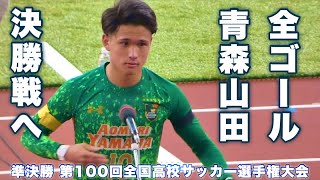 準決勝《 青森山田 全6ゴール 決勝へ 》高川学園 – 青森山田 第100回全国高校サッカー選手権大会 2022年1月8日(土) soccer football Japan high school