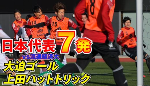 W杯イヤー初陣で7発快勝！日本代表vs流通経済大トレーニングマッチ【ハイライト】