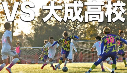 【Winner's VS 大成高校｜試合フル】近年、躍進を遂げる挑戦者、大成高校！