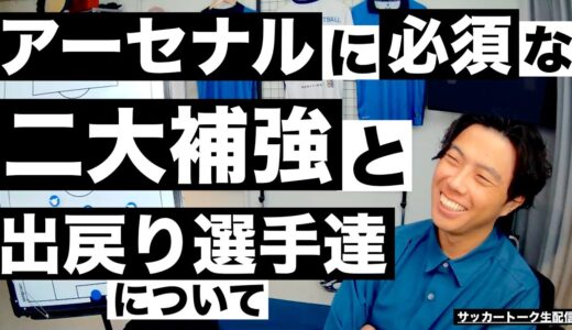 アーセナルに必須な二大補強と海外に移籍してすぐ戻ってくる選手について【サッカートーク配信】※一週間限定公開