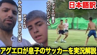 息子のサッカーを実況解説するアグエロが面白すぎた！【キーパーがドリブルをし始めてツッコむアグエロ】