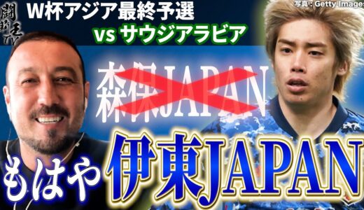 「今は森保JAPANではなくて、伊東JAPANだ」　闘莉王がイナズマ純也を大絶賛！　王国ブラジルのテレビ中継でもべた褒めされた才能とは