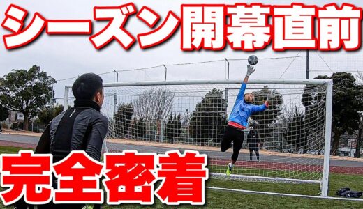 【サッカー VLOG】世界一のパントキックを持つGKに完全密着59