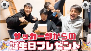 [vlog]サッカー部のみんなから最高のプレゼントを貰って感動する大学サッカー部の1日。