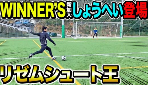 【WINNER’S】ついにしょうへい登場！シュート王決定戦！＃ウィナーズ＃シュート