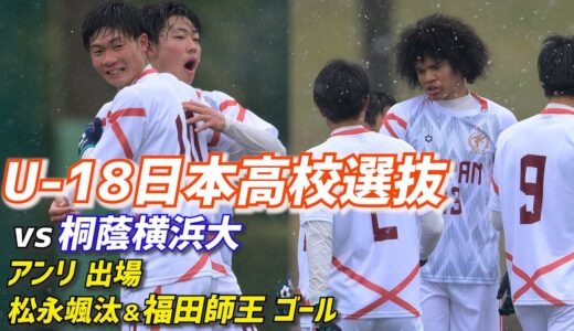 松永颯汰40m弾に福田師王同点ゴールも…日本高校選抜は雪の練習試合に敗れる【ハイライト】