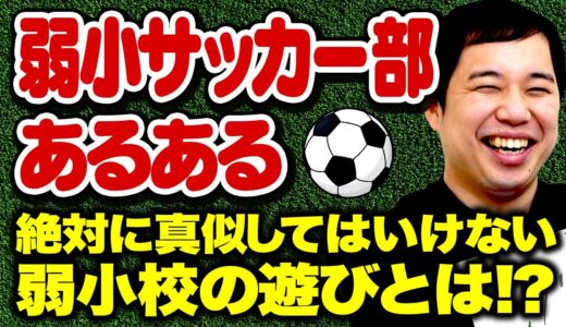 せいやが語る弱小サッカー部あるある!! 絶対に真似してはいけない弱小校の遊びとは!?【霜降り明星】