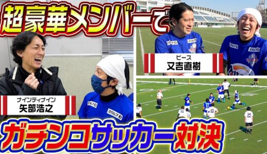 【ガチサッカー】超豪華メンバーでガチンコサッカー対決