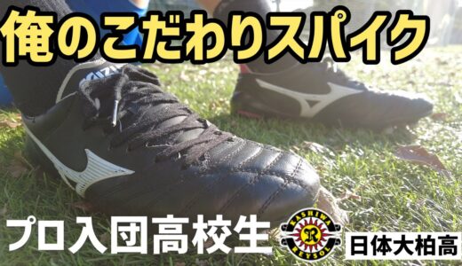 あえてのモレリアネオ”2″!!日体大柏高DF土屋巧「俺のこだわりサッカースパイク」