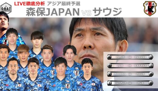 【徹底LIVE分析】日本代表VSサウジアラビア代表　男子サッカーアジア最終予選