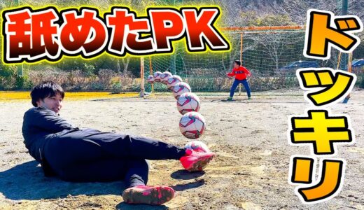 【サッカードッキリ】舐めたPK１０本蹴り続けたらどんな反応するのか？