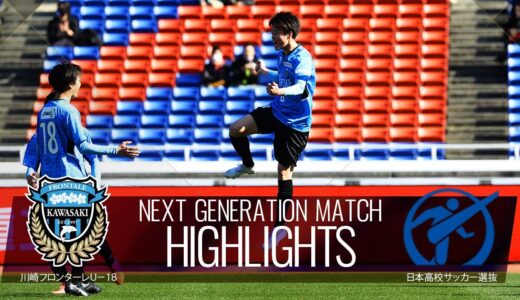 【公式】ハイライト：川崎フロンターレＵ－１８vs日本高校サッカー選抜 NEXT GENERATION MATCH