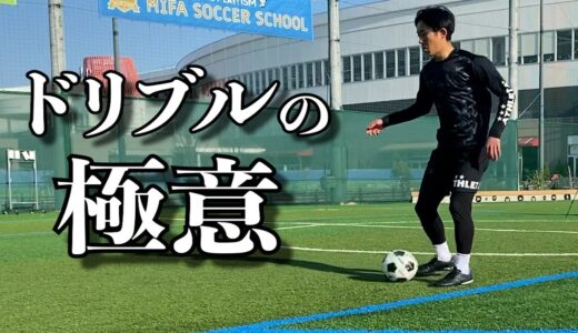 【ドリブルの極意】あゆむが中学生にガチ指導　サッカー選手必見のテクニック