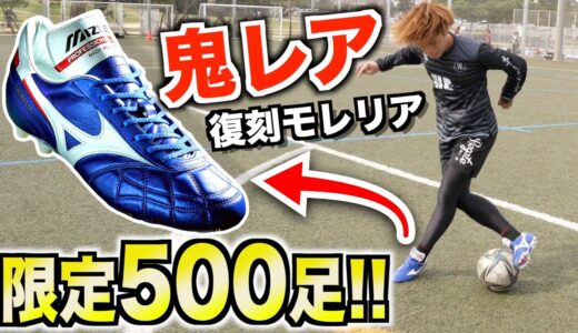 【スパイクレビュー】「復刻版モレリア」のタッチ感が神すぎた！