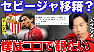 【レオザ】南野はセビージャに合う？？【切り抜き】