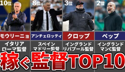 【2022年】最も稼いでるサッカー監督ランキングTOP10