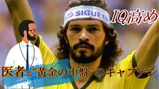 医者でスーパースター！ソクラテスのIQ高い必殺プレイ集！ブラジル代表 天才 ゴール&ドリブル【海外サッカー】