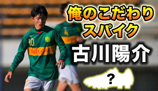 世代屈指のドリブラー!!静岡学園MF古川陽介が語る「俺のこだわりサッカースパイク」