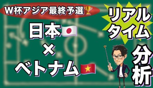 W杯最終予選🏆日本🇯🇵×ベトナム🇻🇳【リアルタイム分析】