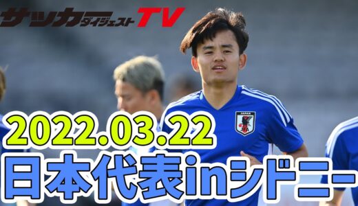 【現地取材】久保・伊東らも続々合流！オーストラリアとの決戦に向けてトレーニングを行なう日本代表！